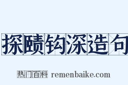 探赜钩深造句是什么意思的图片